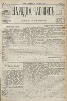 Народна Часопись : додаток до Ґазети Львівскої. 1896, ч. 64