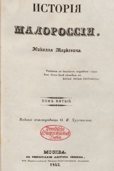 История Малороссiи. T. 5