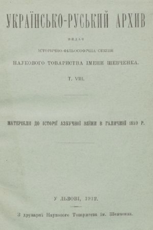 Азбучна війнa в Ґaличинї 1859 Р. : нові мaтеріяли