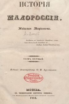 История Малороссiи. T. 1