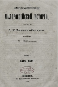 Источники малороссiйской исторiи. Ч. 1, 1649-1687