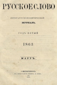 Russkoe Slovo : literaturno-učenyj žurnal. G. 5, 1863, nr 3
