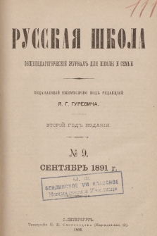 Русская Школа : общепедагогическій журналъ для школы и семьи. 1891, № 9