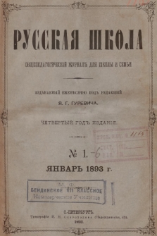 Русская Школа : общепедагогическій журналъ для школы и семьи. 1893, № 1