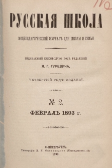 Русская Школа : общепедагогическій журналъ для школы и семьи. 1893, № 2