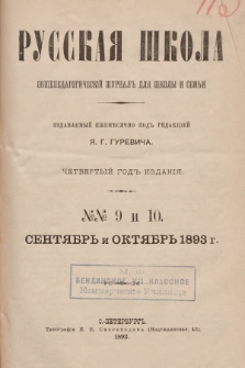 Русская Школа : общепедагогическій журналъ для школы и семьи. 1893, № 9 и 10