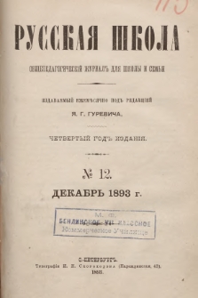 Русская Школа : общепедагогическій журналъ для школы и семьи. 1893, № 12