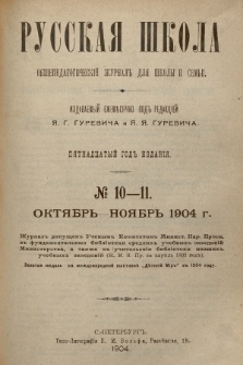 Русская Школа : общепедагогическій журналъ для школы и семьи. 1904, № 10-11