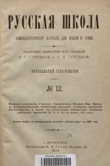 Русская Школа : общепедагогическій журналъ для школы и семьи. 1904, № 12