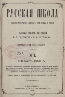 Русская Школа : общепедагогическій журналъ для школы и семьи. 1905, № 1
