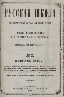 Русская Школа : общепедагогическій журналъ для школы и семьи. 1905, № 2