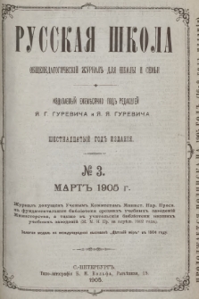 Русская Школа : общепедагогическій журналъ для школы и семьи. 1905, № 3