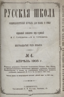 Русская Школа : общепедагогическій журналъ для школы и семьи. 1905, № 4