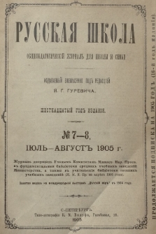 Русская Школа : общепедагогическій журналъ для школы и семьи. 1905, № 7-8