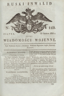 Ruski Inwalid : czyli wiadomości wojenne. 1820, № 149 (25 czerwca)