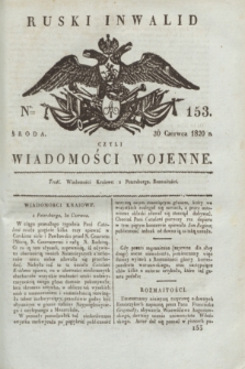Ruski Inwalid : czyli wiadomości wojenne. 1820, № 153 (30 czerwca)