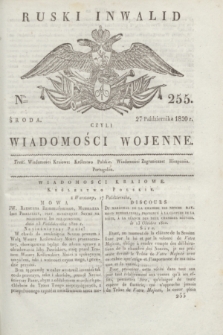 Ruski Inwalid : czyli wiadomości wojenne. 1820, № 255 (27 października)