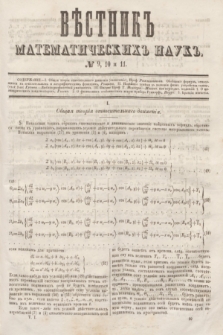 Věstnik Matematičeskih Nauk. T.1, № 9/10/11 (1 maâ 1861)