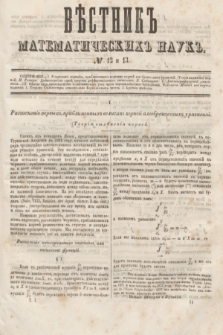 Věstnik Matematičeskih Nauk. T.1, № 12/13 (2 iûnâ 1861)
