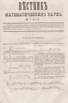 Věstnik Matematičeskih Nauk. T.1, № 17/18/19 (14 oktâbrâ 1861)