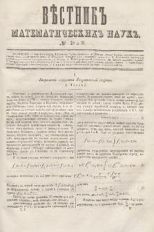 Věstnik Matematičeskih Nauk. T.1, № 20/21 (5 dekabrâ 1861)