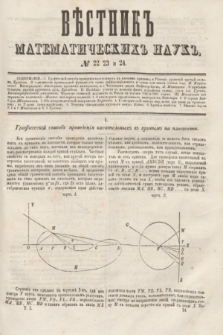 Věstnik Matematičeskih Nauk. T.1, № 22/23/24 (3 fevralâ 1861 [i.e.1862])