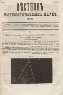 Věstnik Matematičeskih Nauk. T.2, № 40 (10 maâ 1863)