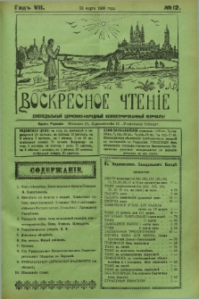 Voskresnoe Čtenìe : eženeděl'nyj cerkovno-narodnyj illûstrirovannyj žurnal. G.7, № 12 (23 marta 1930) + dod.