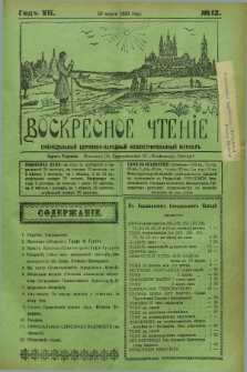 Voskresnoe Čtenìe : eženeděl'nyj cerkovno-narodnyj illûstrirovannyj žurnal. G.7, № 13 (30 marta 1930) + dod.