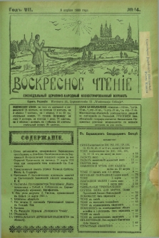 Voskresnoe Čtenìe : eženeděl'nyj cerkovno-narodnyj illûstrirovannyj žurnal. G.7, № 14 (6 aprělâ 1930) + dod.