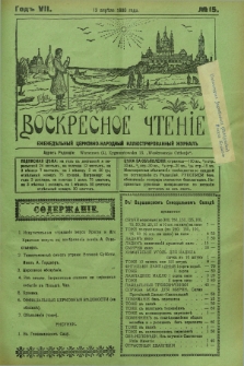 Voskresnoe Čtenìe : eženeděl'nyj cerkovno-narodnyj illûstrirovannyj žurnal. G.7, № 15 (13 aprělâ 1930) + dod.