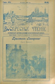 Voskresnoe Čtenìe : eženeděl'nyj cerkovno-narodnyj illûstrirovannyj žurnal. G.7, № 16 (20 aprělâ 1930) + dod.