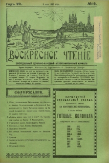 Voskresnoe Čtenìe : eženeděl'nyj cerkovno-narodnyj illûstrirovannyj žurnal. G.7, № 19 (11 maâ 1930) + dod.