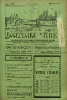 Voskresnoe Čtenìe : eženeděl'nyj cerkovno-narodnyj illûstrirovannyj žurnal. G.7, № 24/25 (15-22 iûnâ 1930) + dod. + wkładka