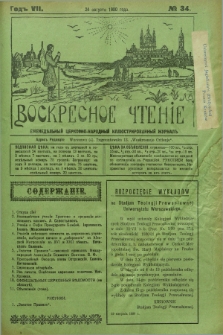 Voskresnoe Čtenìe : eženeděl'nyj cerkovno-narodnyj illûstrirovannyj žurnal. G.7, № 34 (24 avgusta 1930) + dod.