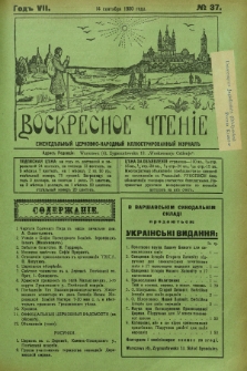 Voskresnoe Čtenìe : eženeděl'nyj cerkovno-narodnyj illûstrirovannyj žurnal. G.7, № 37 (14 sentâbrâ 1930) + dod.