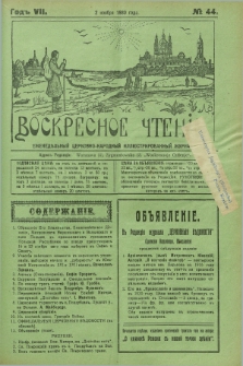 Voskresnoe Čtenìe : eženeděl'nyj cerkovno-narodnyj illûstrirovannyj žurnal. G.7, № 44 (2 noâbrâ 1930) + dod.