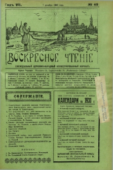 Voskresnoe Čtenìe : eženeděl'nyj cerkovno-narodnyj illûstrirovannyj žurnal. G.7, № 49 (7 dekabrâ 1930) + dod.