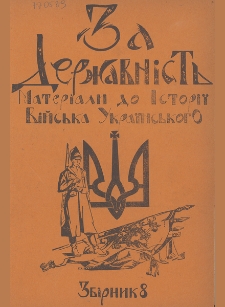 Za Deržavnist' : materìâli do ìstorìï vìjs'ka ukrïns'kogo. 1938, zb.8