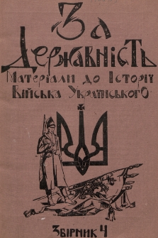 Za Deržavnist' : materìâli do ìstorìï vìjs'ka ukrïns'kogo. 1934, zb.4
